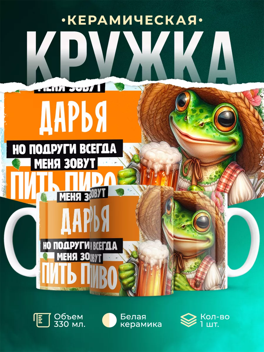 Кружка Меня зовут Дарья
