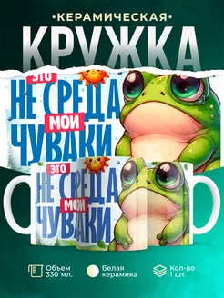 Кружка Шуточная кружка Это не среда, мои чуваки