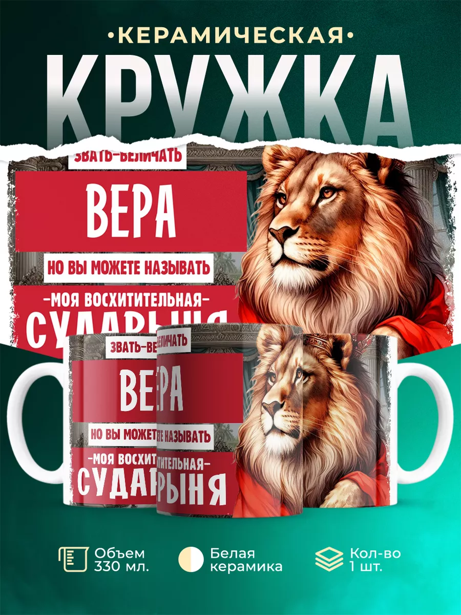 Кружка Сударыня Вера