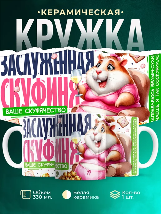 Кружка Шуточная кружка Заслуженная скуфиня