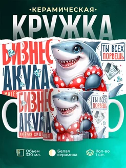 Кружка Женское Бизнес акула