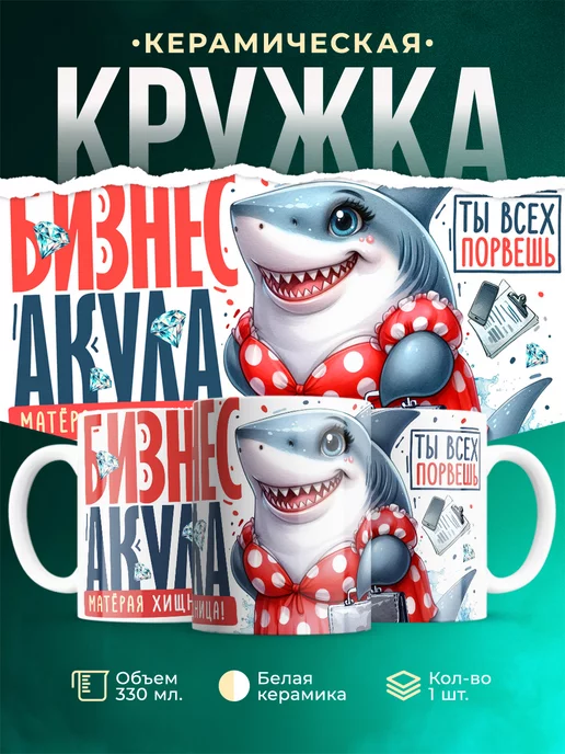 Кружка Женское Бизнес акула