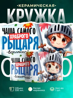 Кружка Мужское Чаша самого храброго рыцаря