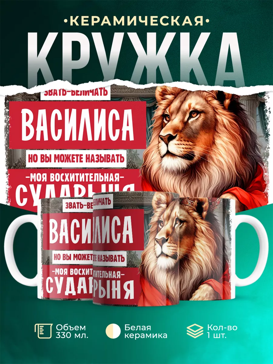 Кружка Сударыня Василиса