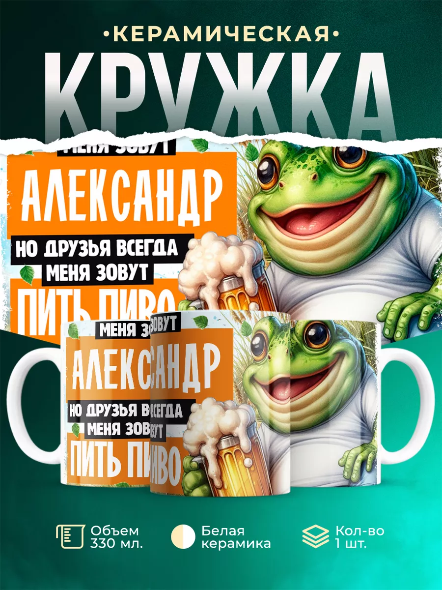 Кружка Меня зовут Александр