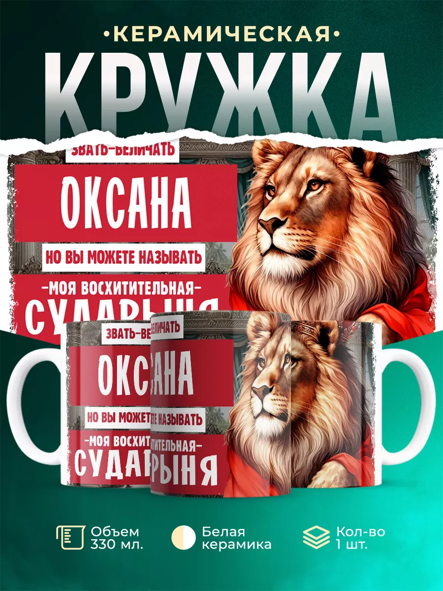 Кружка Сударыня Оксана