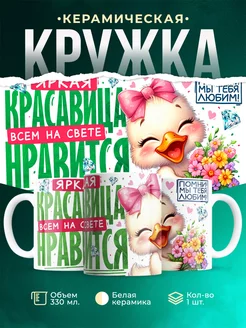 Кружка Женское Яркая красавица