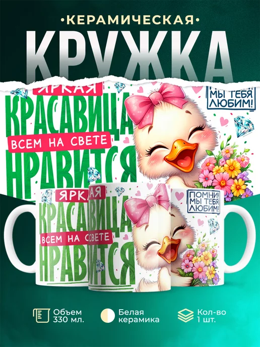Кружка Женское Яркая красавица