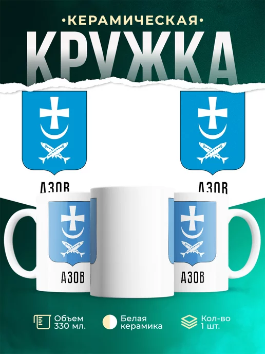 Кружка Россия Азов