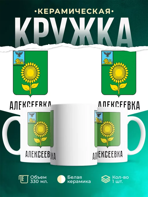 Кружка Россия Алексеевка
