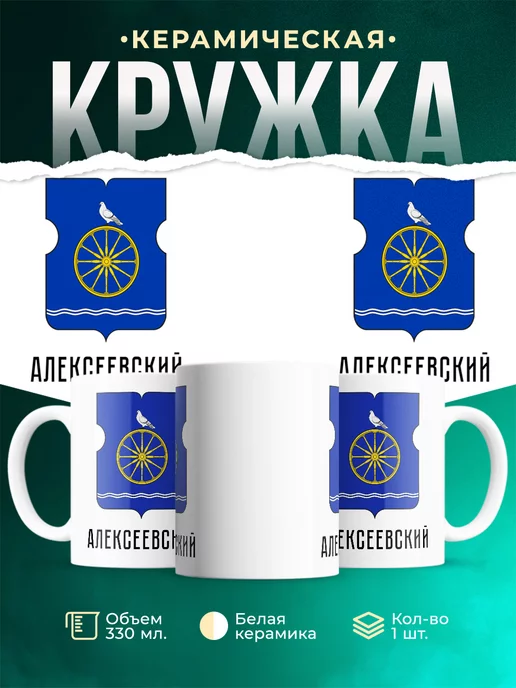 Кружка Россия Алексеевский