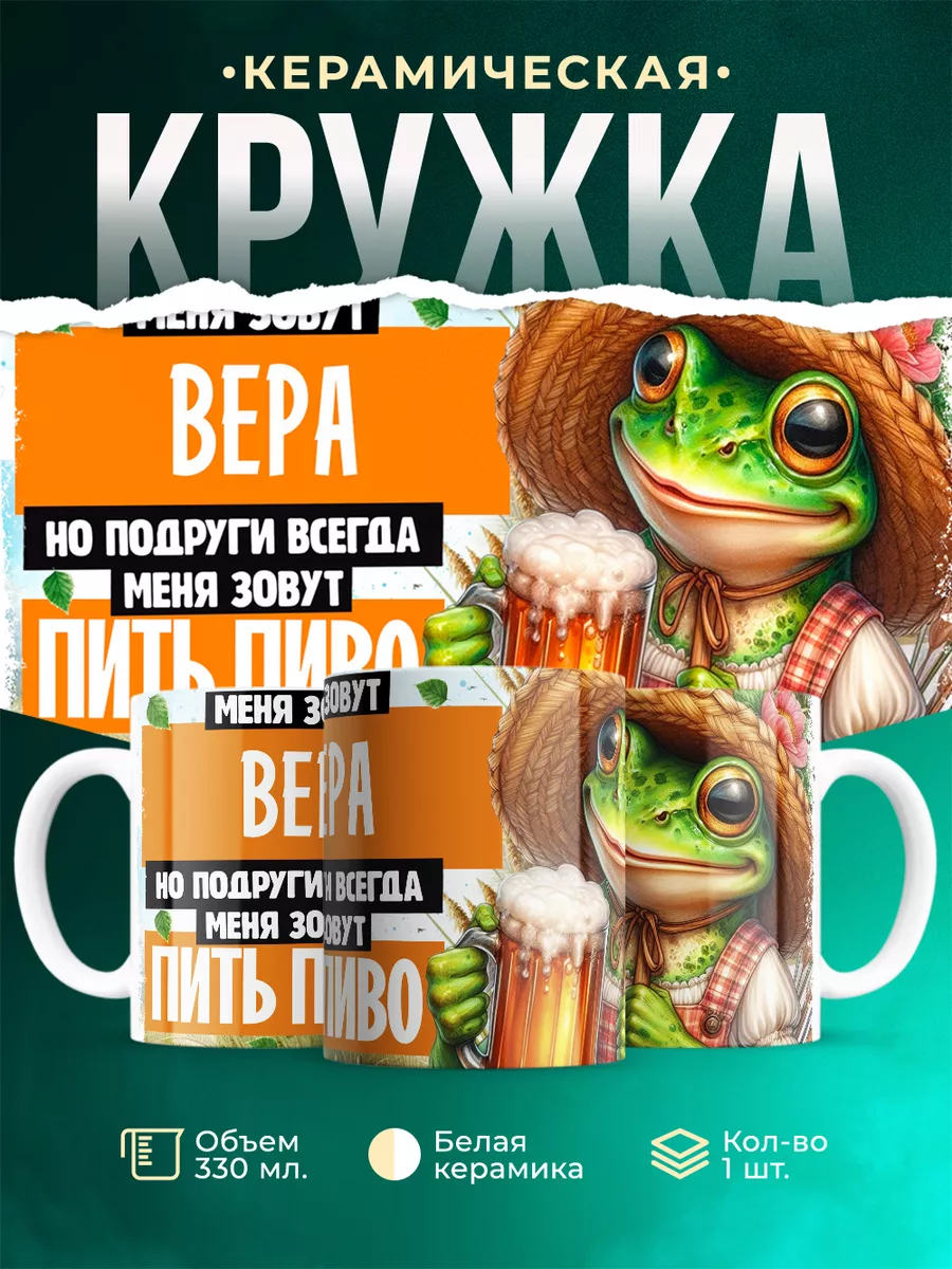 Кружка Меня зовут Вера
