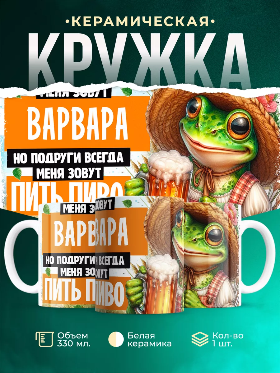 Кружка Меня зовут Варвара