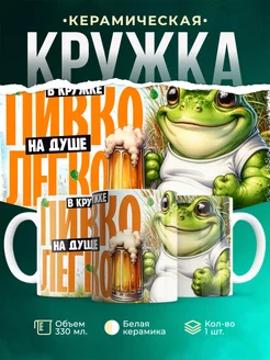 Кружка Шуточная кружка В кружке пивко - на душе легко