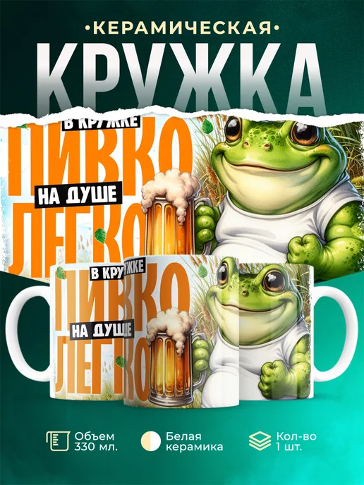 Кружка Шуточная кружка В кружке пивко - на душе легко
