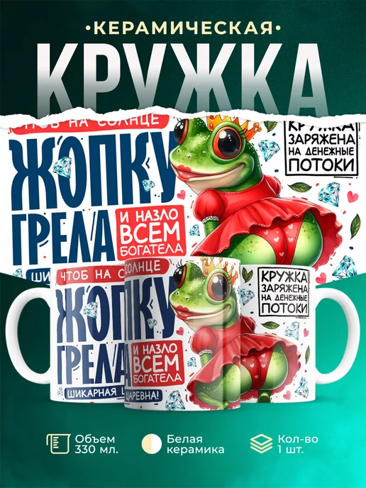 Кружка Женское Шикарная царевна лягушка