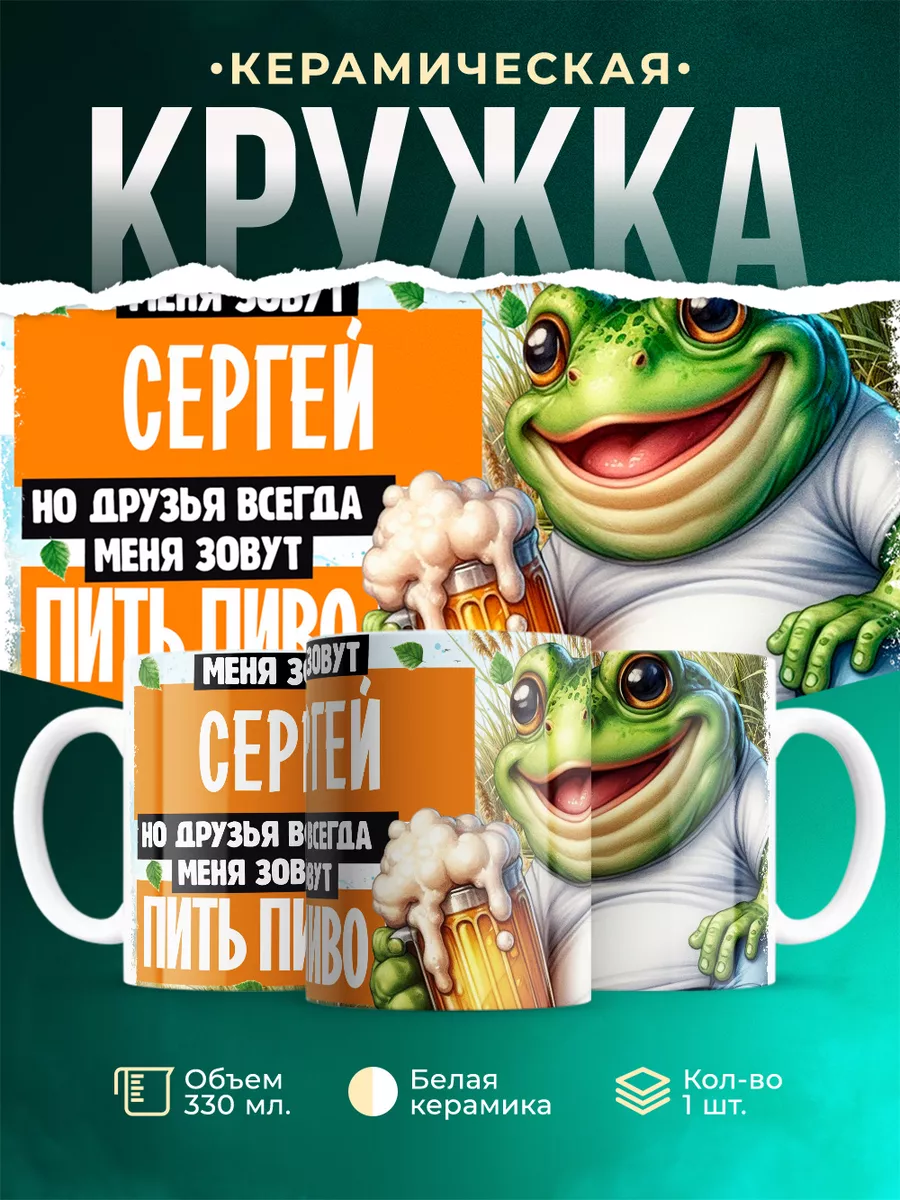 Кружка Меня зовут Сергей