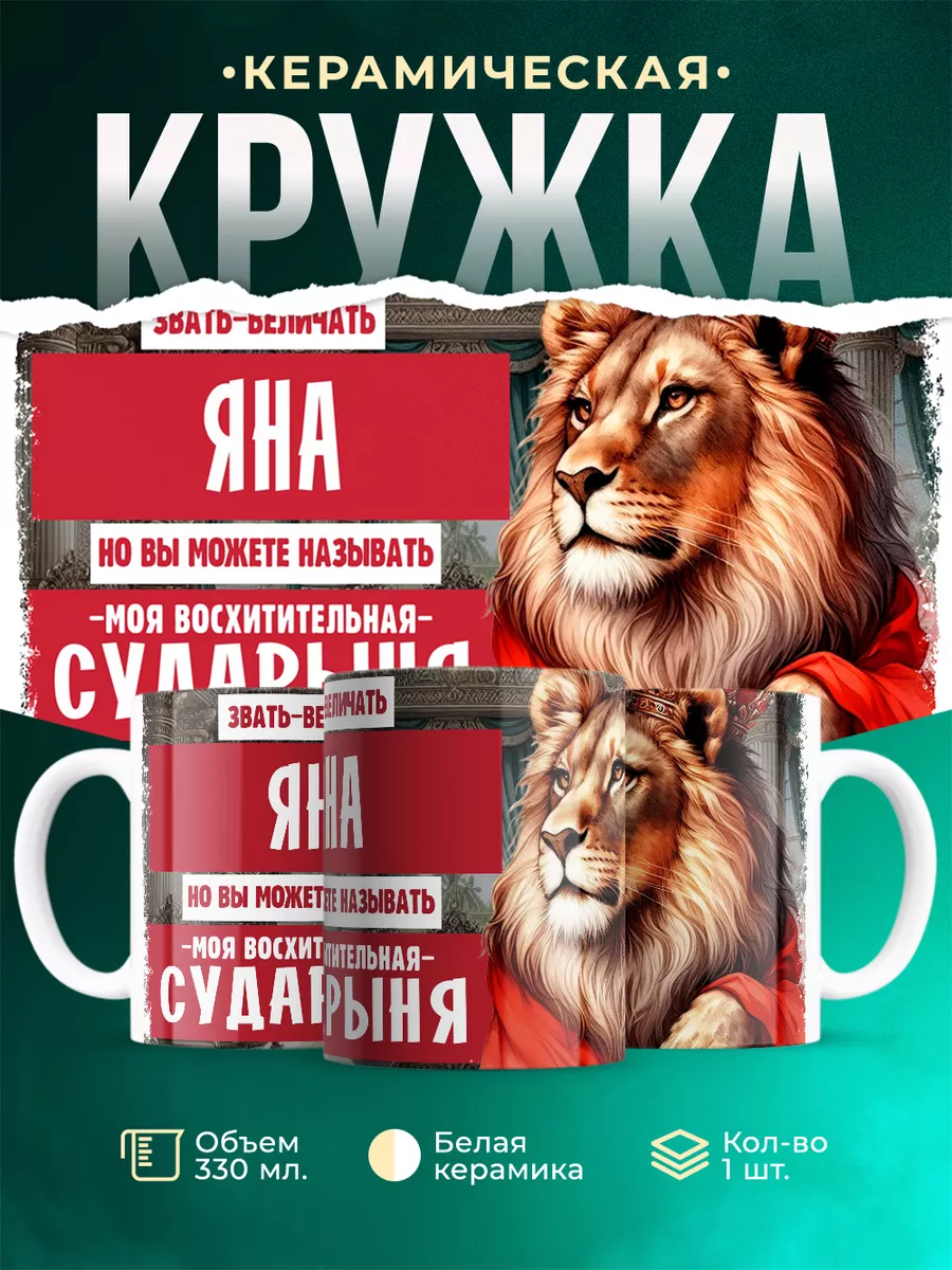 Кружка Сударыня Яна