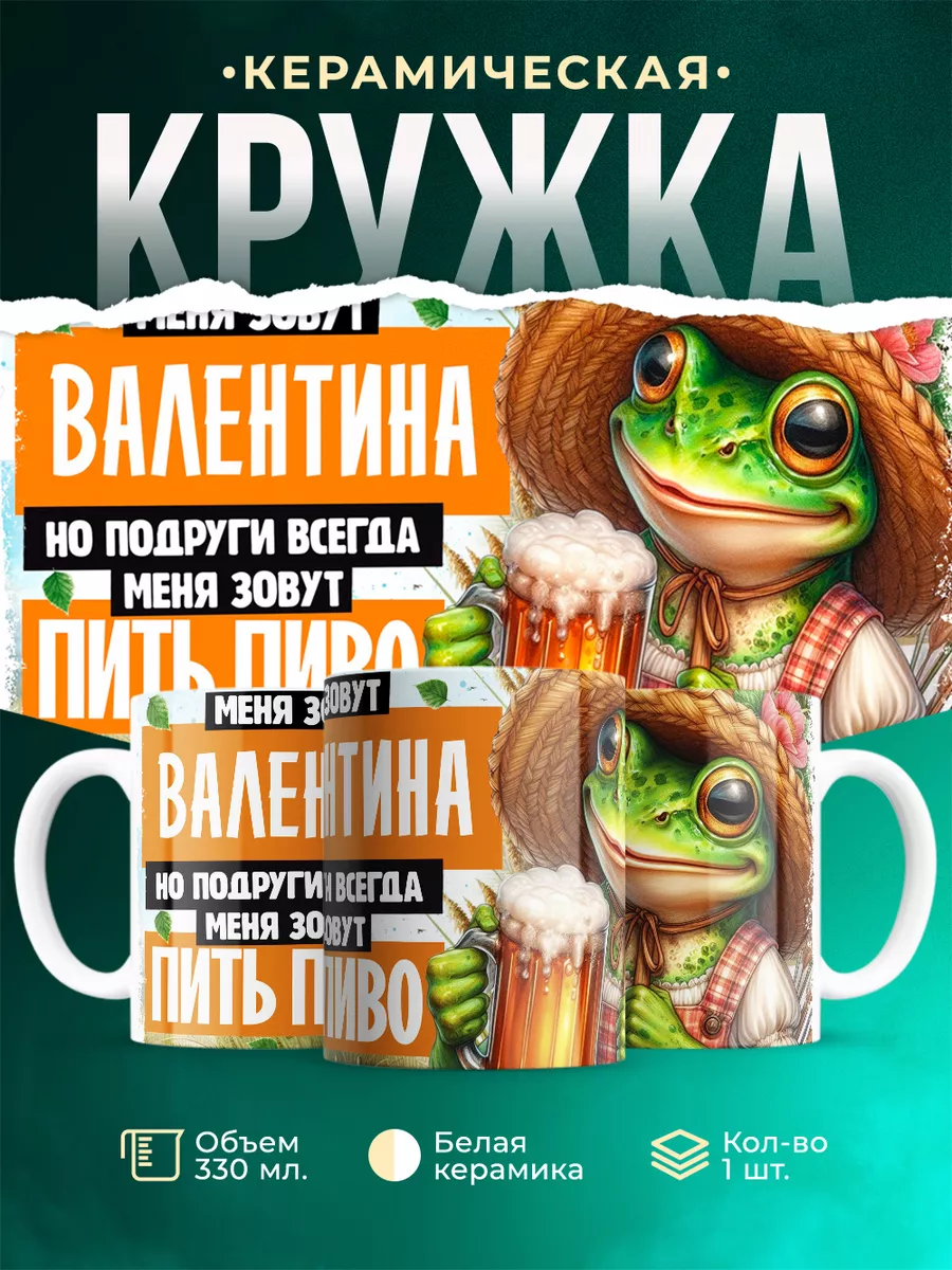 Кружка Меня зовут Валентина