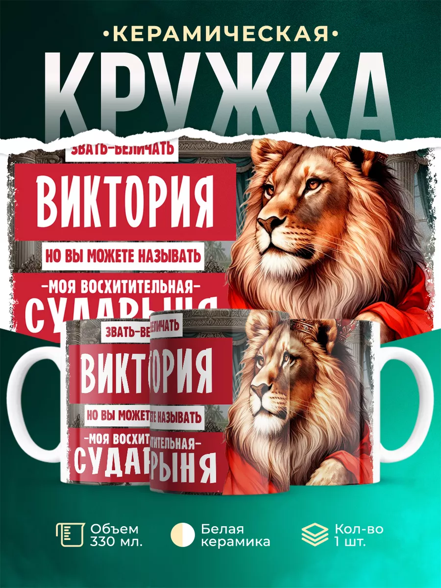 Кружка Сударыня Виктория