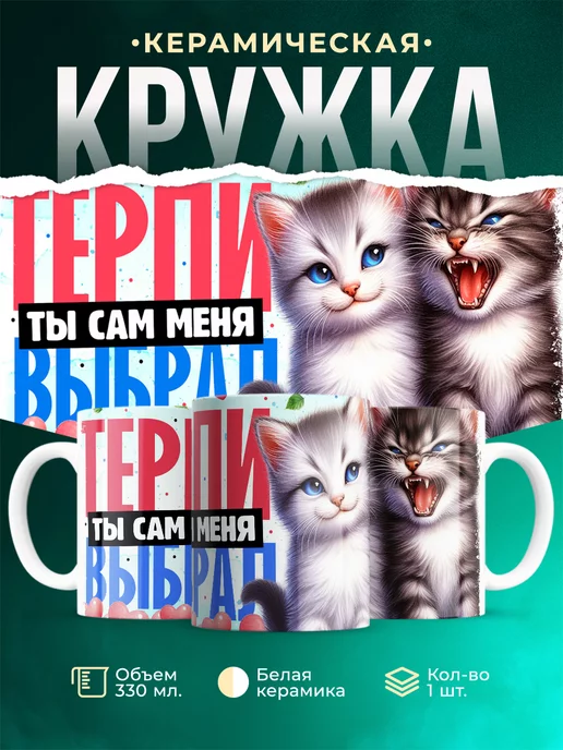 Кружка Любовь Терпи, ты сам меня выбрал