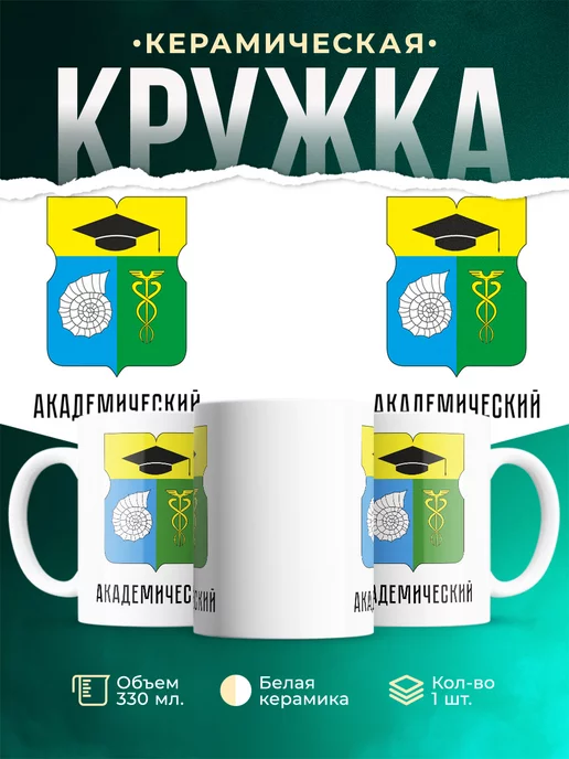 Кружка Россия Академический