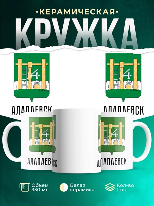 Кружка Россия Алапаевск