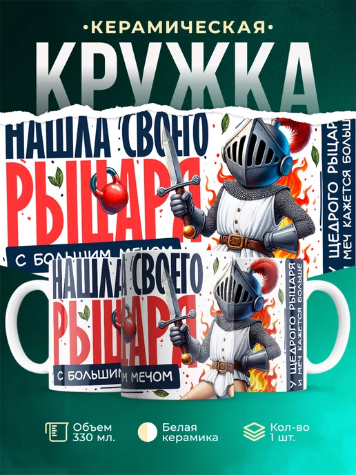 Кружка Женское Нашла своего рыцаря