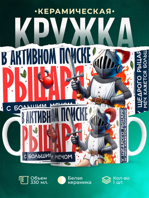 Кружка Женское В активном поиске рыцаря