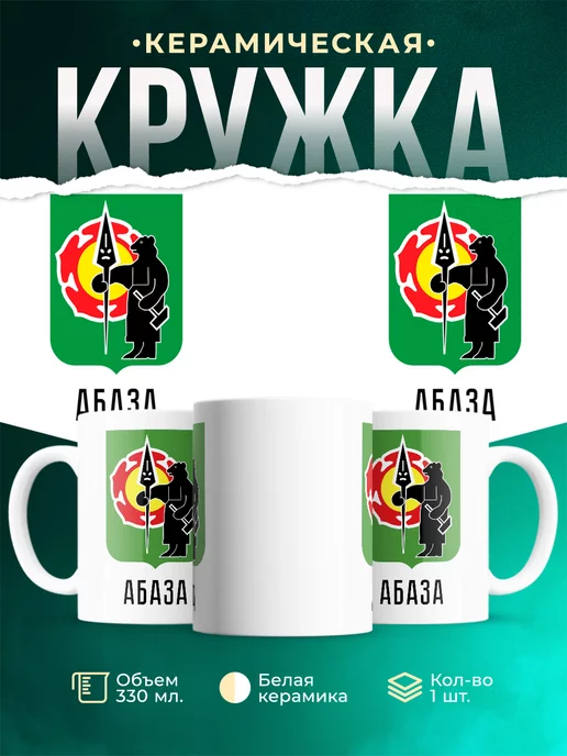 Кружка Россия Абаза