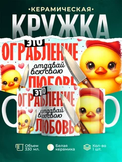 Кружка Шуточная кружка Это ограбление - отдавай всю свою любовь