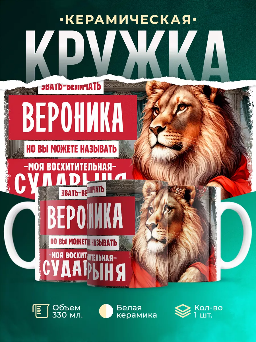 Кружка Сударыня Вероника