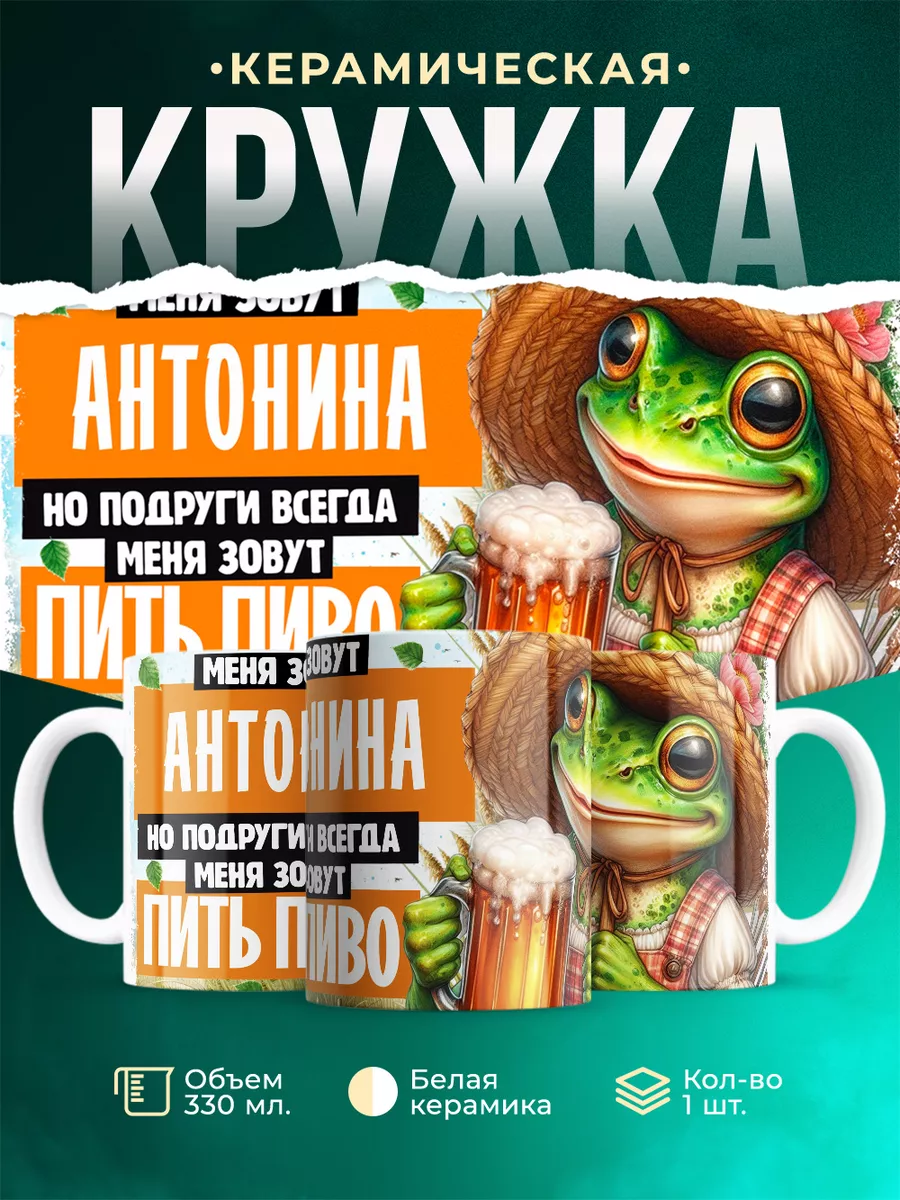 Кружка Меня зовут Антонина