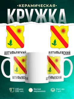 Кружка Россия Алтуфьевский