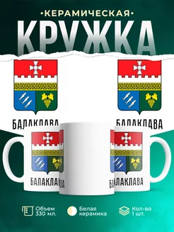 Кружка Россия Балаклава
