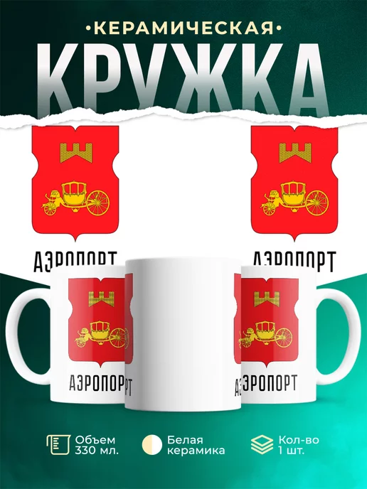Кружка Россия Аэропорт