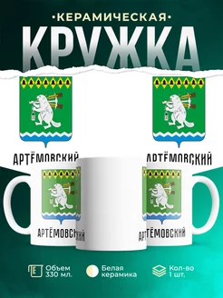 Кружка Россия Артёмовский