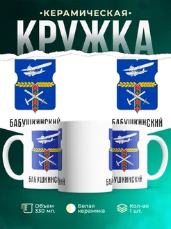 Кружка Россия Бабушкинский