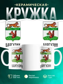 Кружка Россия Баргузин
