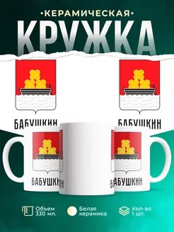 Кружка Россия Бабушкин