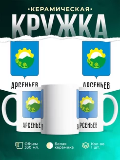 Кружка Россия Арсеньев