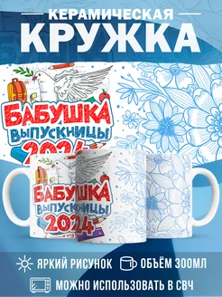 Кружка Выпускной Бабушка выпускницы