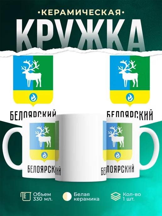 Кружка Россия Белоярский