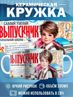 Кружка Выпускной Самый умный выпускник начальной школы