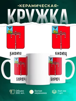 Кружка Россия Бирюч