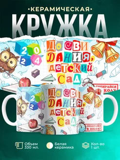 Кружка Выпускной До свидания, детский сад