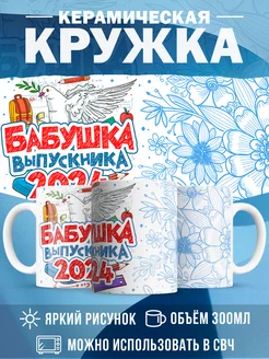 Кружка Выпускной Бабушка выпускника