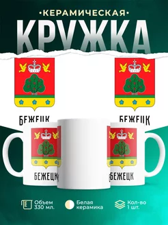 Кружка Россия Бежецк