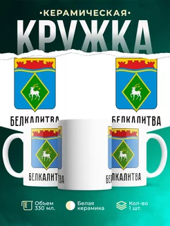 Кружка Россия Белая Калитва