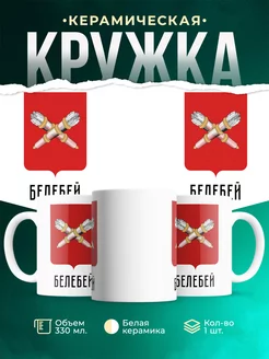 Кружка Россия Белебей